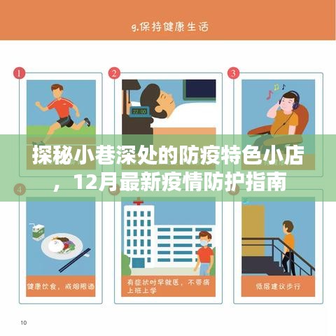 探秘小巷深处的防疫特色小店，12月疫情防护指南揭秘