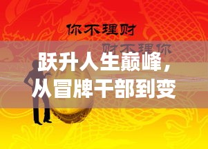 励志传奇，从假冒干部到人生巅峰的变革领航之旅