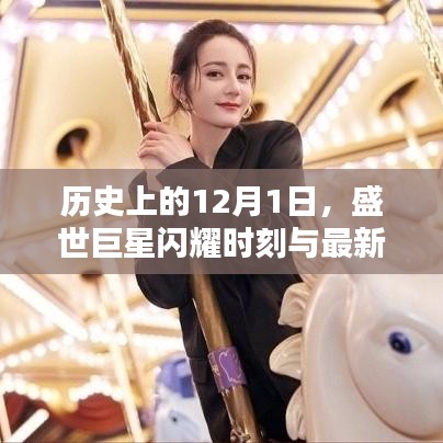 历史上的12月1日，巨星闪耀时刻与最新章节概览