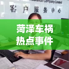 菏泽车祸深度回顾，事故细节与启示