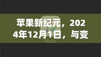苹果新纪元，变革同行，自信成就之旅（2024年12月1日启航）