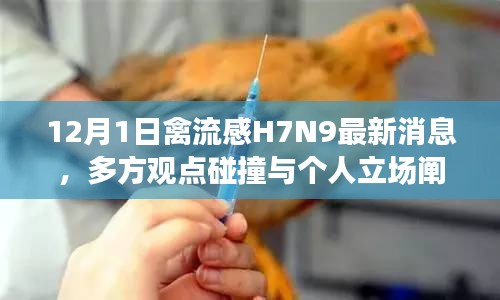 禽流感H7N9最新动态，多方观点碰撞与个人立场阐述