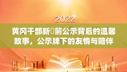 黄冈干部新任职公示背后的故事，友情与陪伴的温馨时刻
