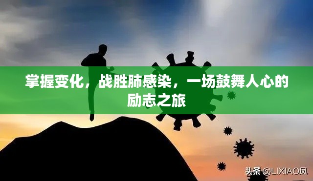 战胜肺感染，励志之旅中的变化与希望之路