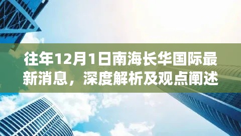 南海长华国际最新动态深度解析与观点阐述，往年12月1日回顾与展望