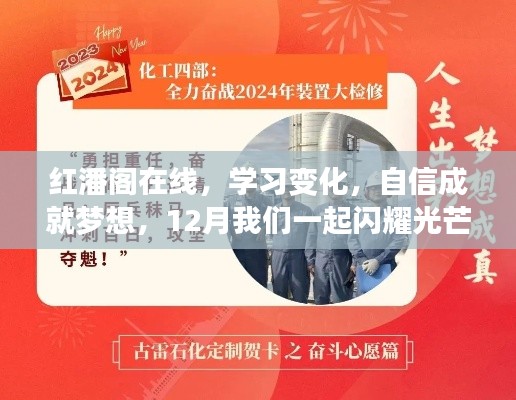 红潘阁在线，学习、变化与自信，共筑梦想，12月闪耀光芒！