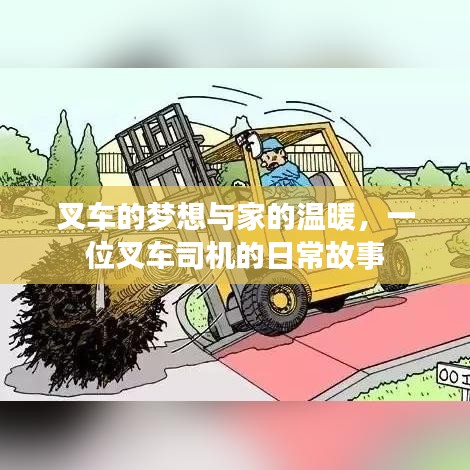 叉车司机的梦想与家的温馨日常