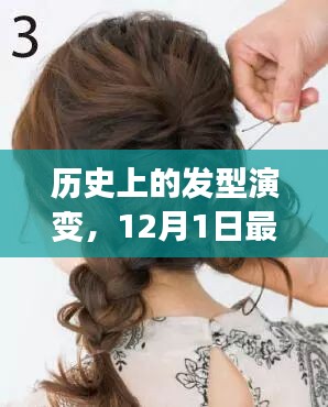 历史上的发型演变与最新半盘发教程，12月时尚发型指南