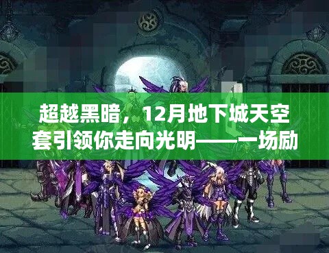 超越黑暗，地下城的天空套冒险之旅——励志与成长引领光明之路