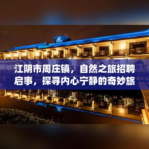 江阴周庄镇自然之旅探秘，招聘启事，寻找内心的宁静之旅