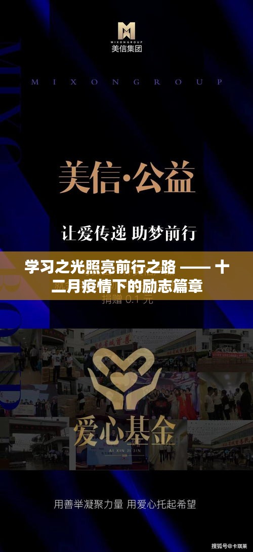 学习之光照亮前行之路，疫情下的励志故事与成长篇章