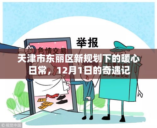 天津市东丽区新规划下的暖心日常，奇遇记之十二月一日的温暖篇章