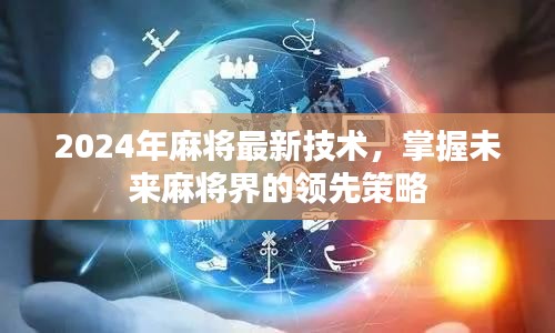 掌握未来麻将领先策略，揭秘最新技术助你成为高手