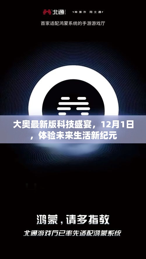 大奥最新版科技盛宴，体验未来生活新纪元，12月1日盛大开启