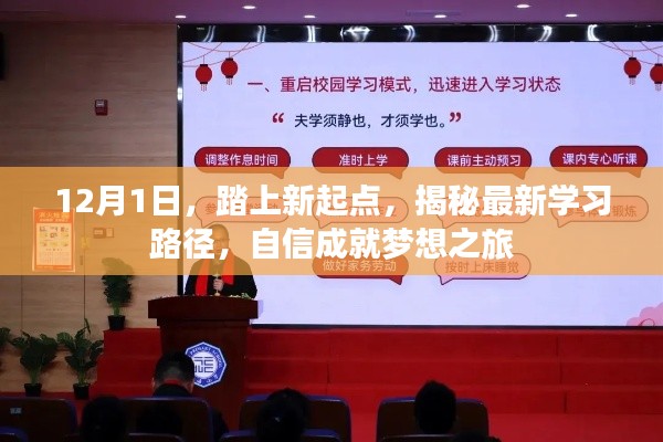 揭秘最新学习路径，自信成就梦想之旅启程于12月1日新起点