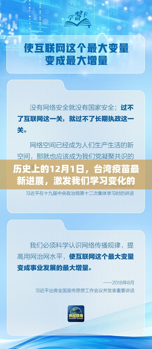 台湾疫苗最新进展，激发学习变化的力量与自信——历史上的12月1日