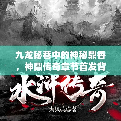 九龙秘巷神秘鼎香，神鼎传奇首发背后的故事揭秘