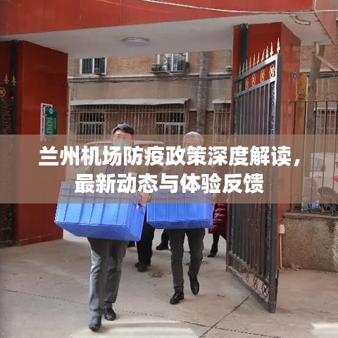 兰州机场防疫政策详解，最新动态、体验反馈与深度解读