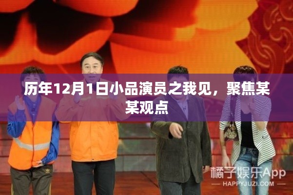 聚焦小品演员之我见，历年12月1日的深度解读与某某观点探讨