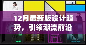 12月最新版设计趋势，引领潮流前沿的创意灵感大揭秘