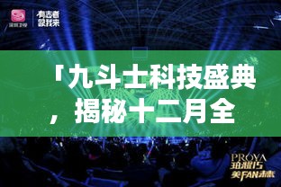 九斗士科技盛典，未来智能革新揭秘，体验十二月科技新生活