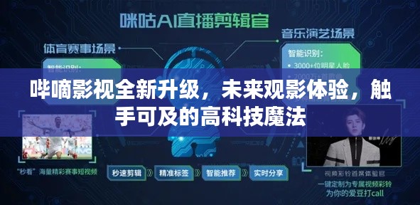 哔嘀影视全新升级，未来观影体验的高科技魔法