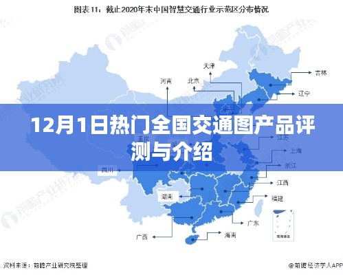全国交通图产品评测与介绍，最新热门榜单（12月1日）