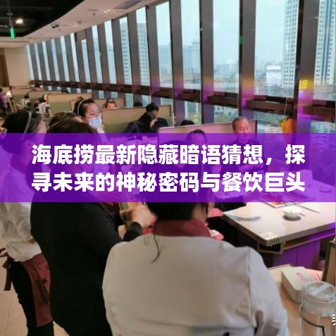 海底捞隐藏暗语揭秘，探寻未来新纪元神秘密码与餐饮巨头新动向