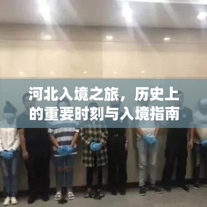 河北入境之旅，历史重要时刻探寻与入境指南