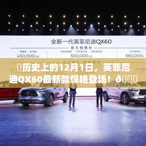 英菲尼迪QX60最新款历史时刻，惊艳登场回顾
