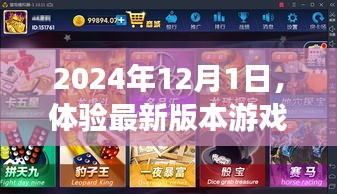 2024年12月1日，感受最新版本游戏的极致魅力