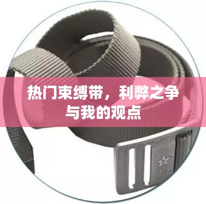 热门束缚带的利弊分析与我的观点看法