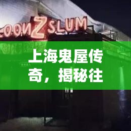上海鬼屋传奇，揭秘最新鬼屋的神秘面纱与深远影响，探寻往年12月1日的秘密