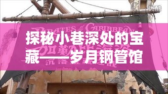 岁月钢管馆探秘，小巷深处的宝藏与热门不锈钢管价格一览