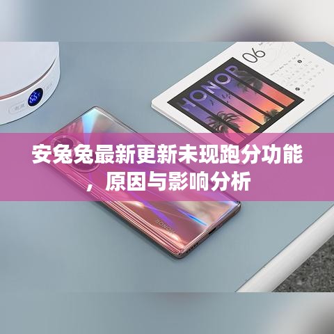 安兔兔最新更新未现跑分功能，原因分析及影响探讨