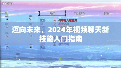 2024视频聊天新技能入门指南，迈向未来的沟通之道