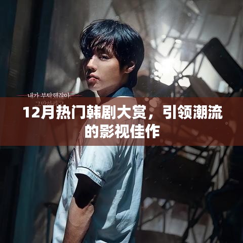12月热门韩剧大赏，引领潮流的影视佳作盘点