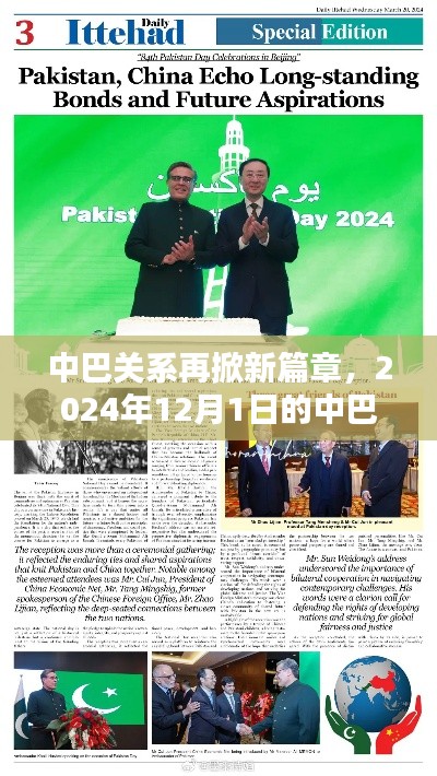 中巴关系新篇章揭晓，深度解析最新消息，涉政问题备受关注