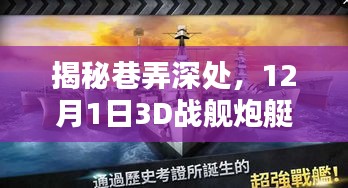 巷弄深处的独特小店，揭秘战舰炮艇战热门版本下的秘密体验