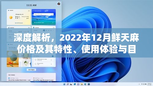 深度解析，鲜天麻价格走势、特性解析、用户体验与目标用户群体分析（2022年12月）