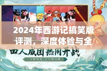 西游记搞笑版深度体验与全面分析，2024年评测报告
