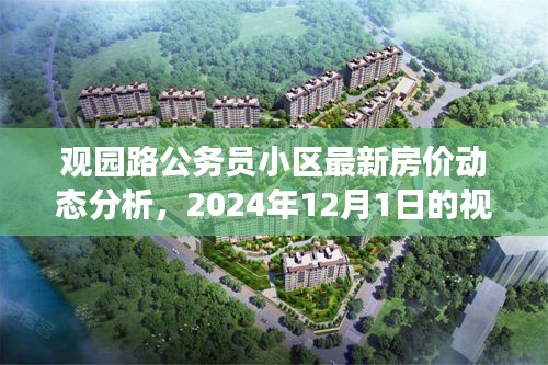 观园路公务员小区最新房价动态，2024年视角与观点分析