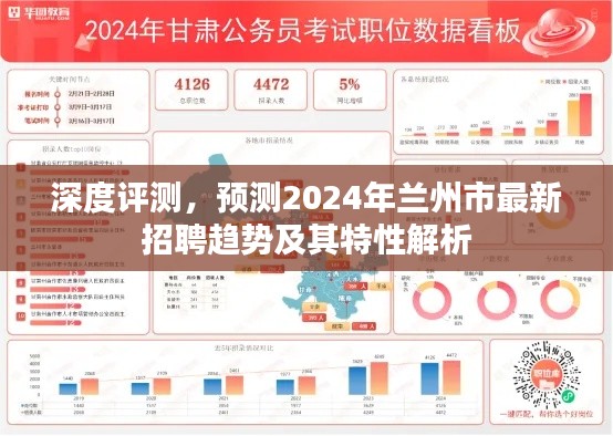 深度解析，预测兰州市未来招聘趋势及特性解析（2024年展望）