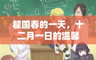瞿国春十二月一日的温馨日常，深厚友情的见证