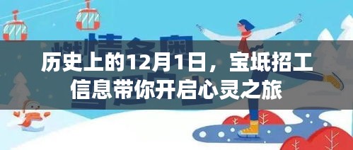 历史上的12月1日，宝坻招工信息引领心灵之旅启程
