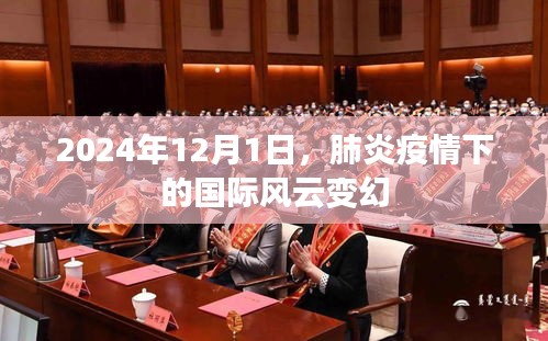 肺炎疫情下的国际风云变幻，2024年12月1日的观察