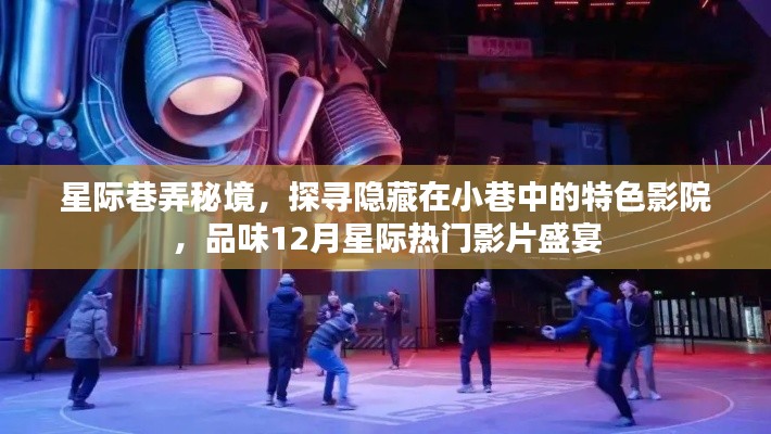 星际巷弄秘境，探寻小巷特色影院，品味十二月热门影片盛宴