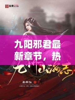 九阳邪君，热血修炼之路独家揭晓最新章节，2024年12月1日揭秘标题