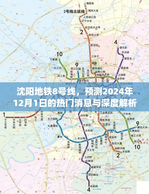 沈阳地铁8号线最新进展，深度解析预测热门消息，预计完工日期揭晓，2024年12月1日值得期待