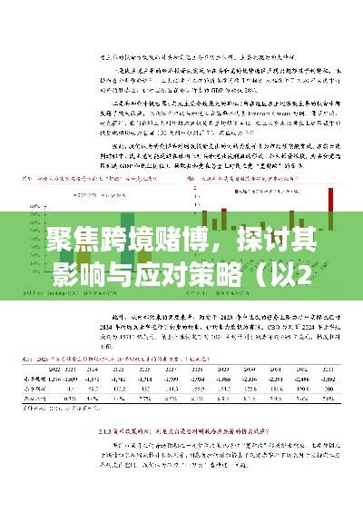 跨境赌博的影响与应对策略，以观察点2024年12月1日的深度探讨